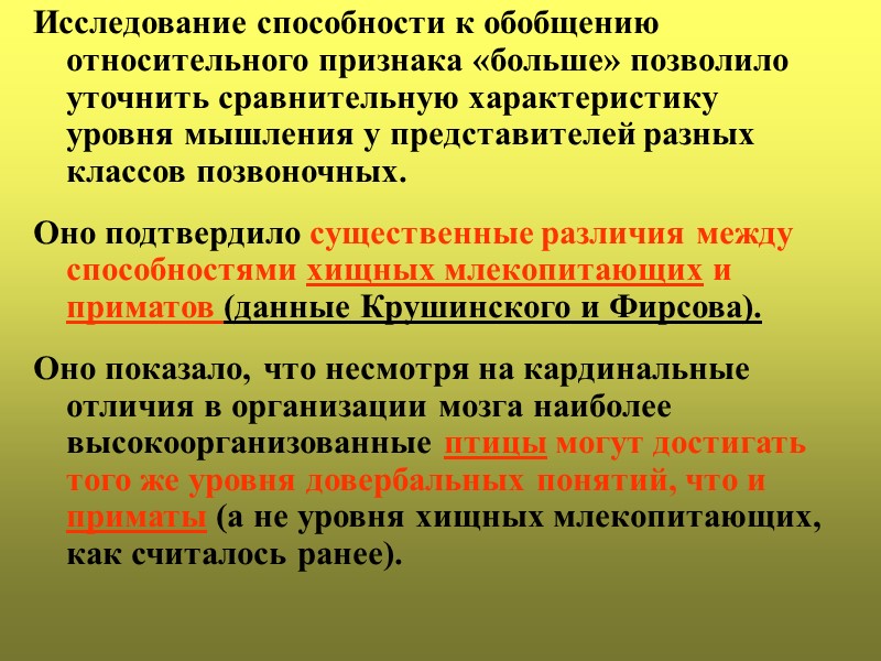 Исследование способности к обобщению относительного признака «больше» позволило  уточнить сравнительную характеристику уровня мышления